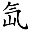 氙