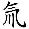 氚