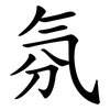 氛