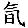 氜 氜