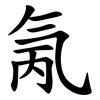 氞