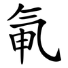氠