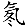 氡