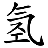 氢