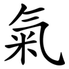 氣