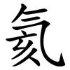 氦
