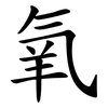 氧 氧