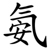 氨 氨