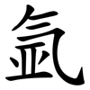 氩
