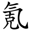氪