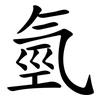 氫