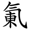 氭