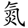 氮 氮