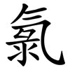 氯 氯