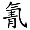 氰 氰