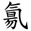 氱 氱