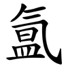 氲