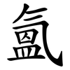 氳