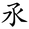 氶 氶