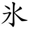 氷