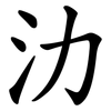 氻 氻