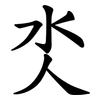 氼 氼