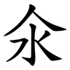 氽