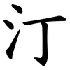 汀 汀