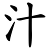 汁 汁