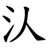 汄 汄