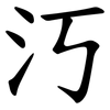 汅 汅