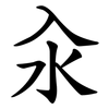 汆