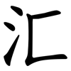 汇 汇