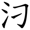汈 汈