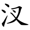 汊