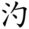 汋