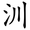 汌