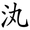 汍