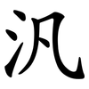汎