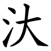 汏