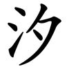 汐 汐