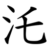 汑 汑