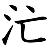 汒
