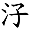 汓 汓