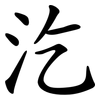 汔