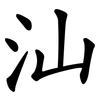 汕