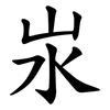 汖 汖