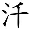 汘 汘