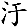 汙
