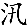 汛